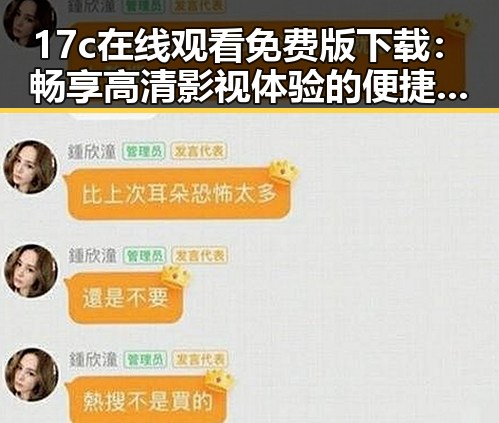 17c在线观看免费版下载：畅享高清影视体验的便捷途径