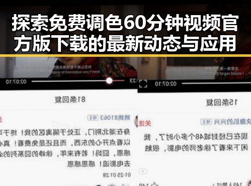 探索免费调色60分钟视频官方版下载的最新动态与应用