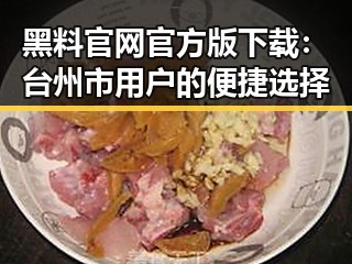 黑料 官网官方版下载：台州市用户的便捷选择