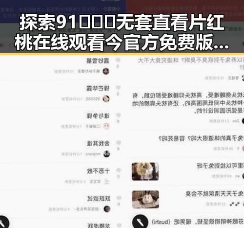 探索91❌❌❌无套直看片红桃在线观看今官方免费版：六盘水的精彩体验