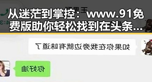从迷茫到掌控：www.91免费版助你轻松找到在头条看过的文章