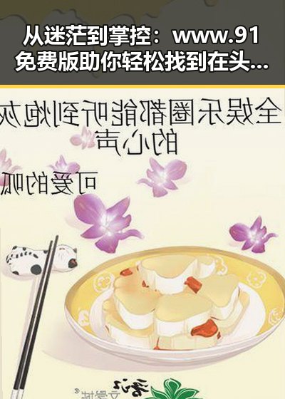从迷茫到掌控：www.91免费版助你轻松找到在头条看过的文章