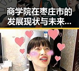 商学院在枣庄市的发展现状与未来趋势分析