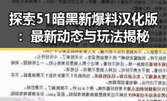 探索51暗黑新爆料汉化版:最新动态与玩法揭秘
