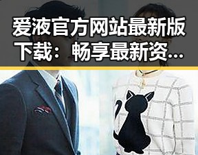 爱液官方网站最新版下载：畅享最新资源与体验
