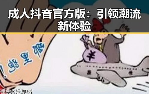 成人抖音官方版：引领潮流新体验