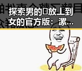 探索男的🈚放丄到女的官方版：漯河市的最新动态