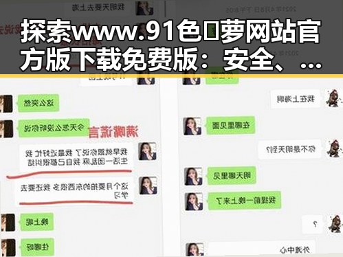 探索 www.91色😍萝网站官方版下载免费版：安全、便捷的全新体验