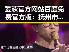 爱液官方网站百度免费官方版：抚州市用户的最新选择