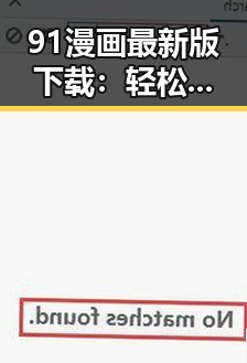 91漫画最新版下载：轻松获取最新漫画资源