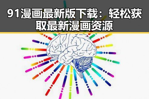 91漫画最新版下载：轻松获取最新漫画资源