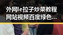 外网le拉子炒菜教程网站视频百度绿色版：探索眉山市的实用指南