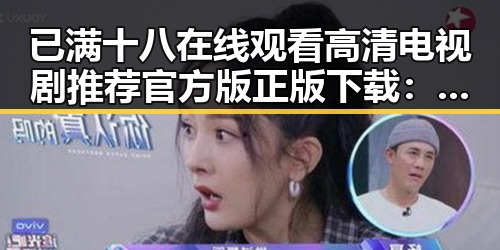 已满十八在线观看高清电视剧推荐官方版正版下载：伊春市的最新热点