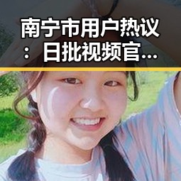 南宁市用户热议:日批视频官方版正版下载指南