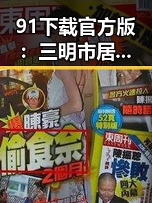 91下载官方版:三明市居民的新选择