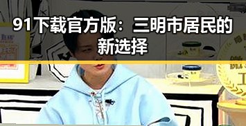 91下载官方版:三明市居民的新选择