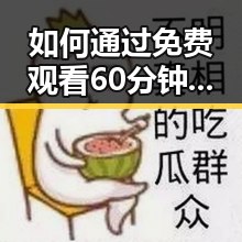 如何通过 免费观看60分钟电视剧中国版官方版体验娱乐热潮？