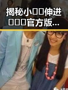 揭秘小🐔🐔伸进🈲🔞🔞官方版下载的真实情况与争议