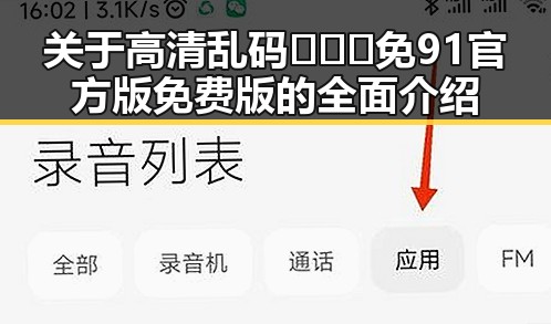 关于高清乱码🔞❌♋免91官方版免费版的全面介绍