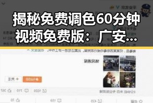 揭秘免费调色60分钟视频免费版：广安市的创新应用