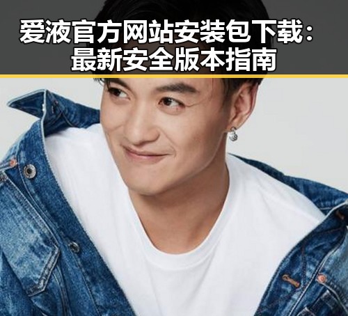 爱液官方网站安装包下载：最新安全版本指南