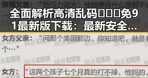 全面解析高清乱码🔞❌♋免91最新版下载：最新安全指南与实用建议