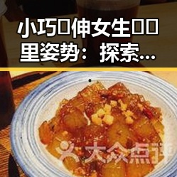 小巧🐥伸女生🍑🍑里姿势:探索多样表达方式