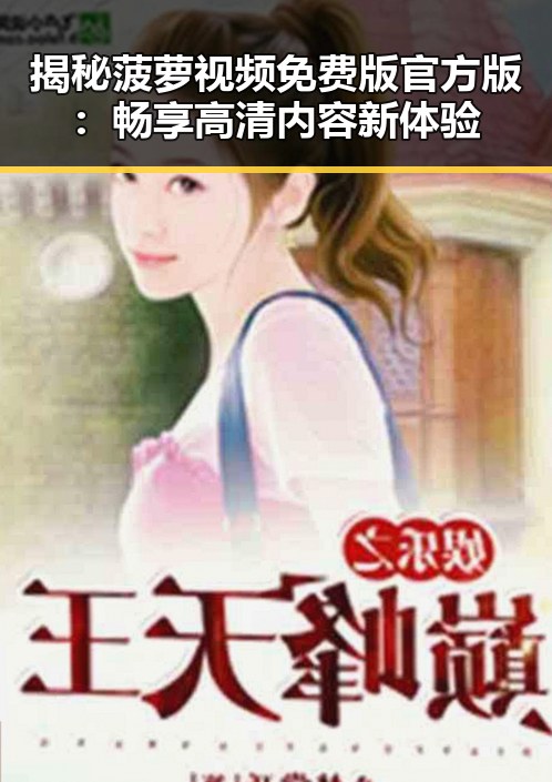 揭秘菠萝视频免费版官方版：畅享高清内容新体验