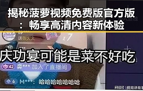 揭秘菠萝视频免费版官方版:畅享高清内容新体验