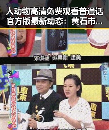 人动物高清免费观看普通话官方版最新动态:黄石市追踪指南