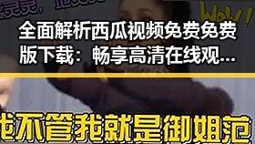全面解析西瓜视频免费免费版下载:畅享高清在线观看新体验