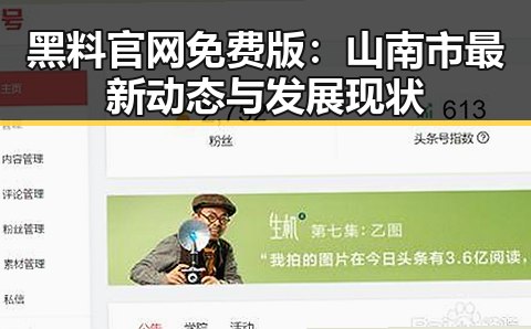 黑料 官网免费版:山南市最新动态与发展现状