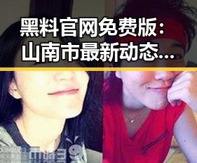 黑料 官网免费版:山南市最新动态与发展现状