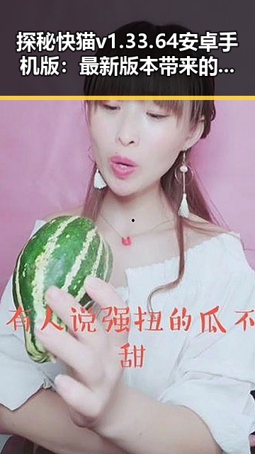探秘快猫v1.33.64 安卓手机版：最新版本带来的精彩体验