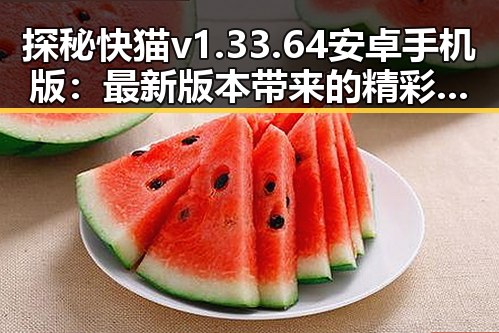 探秘快猫v1.33.64 安卓手机版：最新版本带来的精彩体验