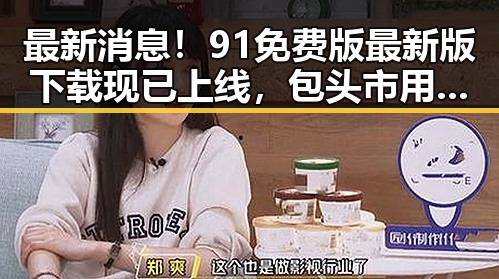 最新消息！91免费版最新版下载现已上线，包头市用户首选