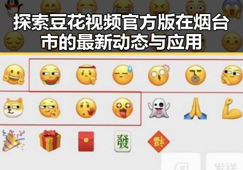 探索豆花视频官方版在烟台市的最新动态与应用