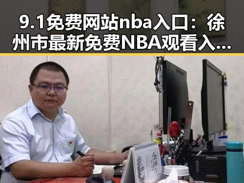 9.1免费网站nba入口：徐州市最新免费NBA观看入口指南