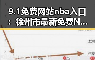 9.1免费网站nba入口:徐州市最新免费NBA观看入口指南