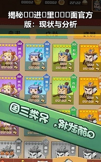 揭秘🔞🍌进🍑里❌❌❌面官方版：现状与分析