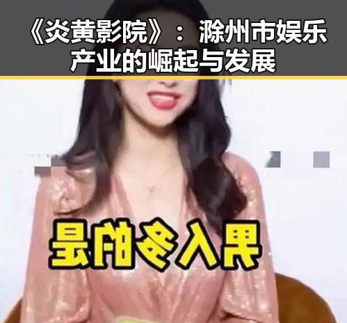《炎黄影院》:滁州市娱乐产业的崛起与发展