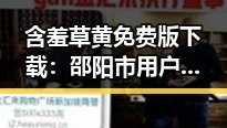 含羞草黄免费版下载：邵阳市用户的最新选择