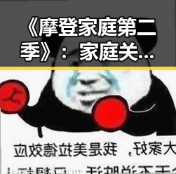 《摩登家庭第二季》：家庭关系中的反差与变化
