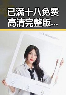 已满十八免费高清完整版电视剧免费版最新动态：苏州市观众关注焦点