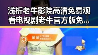 浅析老牛影院高清免费观看电视剧老牛官方版免费版的现状与影响