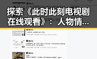 探索《此时此刻电视剧在线观看》：人物情感的深度展现