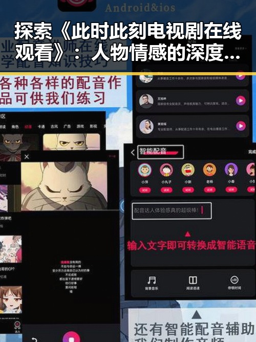 探索《此时此刻电视剧在线观看》：人物情感的深度展现