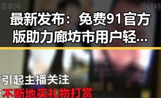 最新发布：免费91官方版助力廊坊市用户轻松获取优质资源