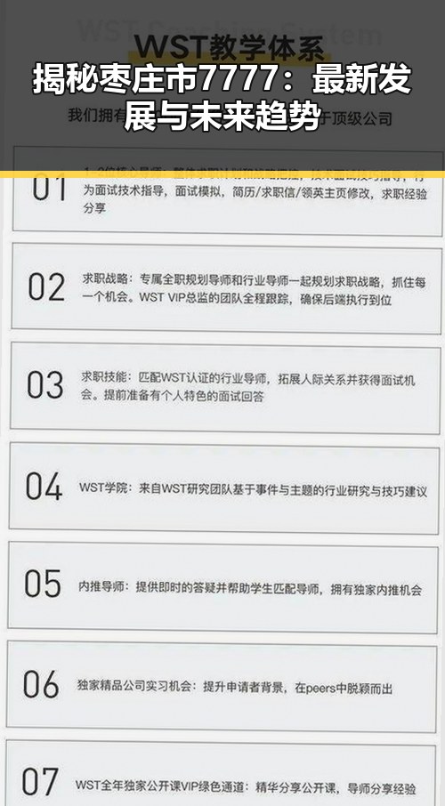 揭秘枣庄市7777：最新发展与未来趋势