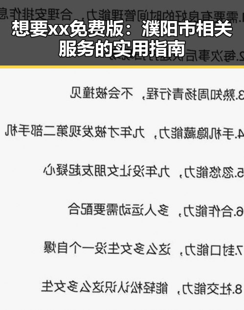 想要xx免费版：濮阳市相关服务的实用指南
